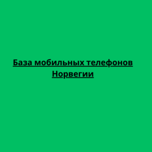 База мобильных телефонов Норвегии