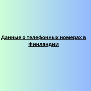 Данные о телефонных номерах в Финляндии